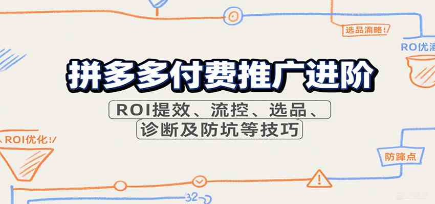 拼多多付费推广进阶，ROI提效、流控、选品、诊断及防坑等技巧（更新9月）-老K资源网