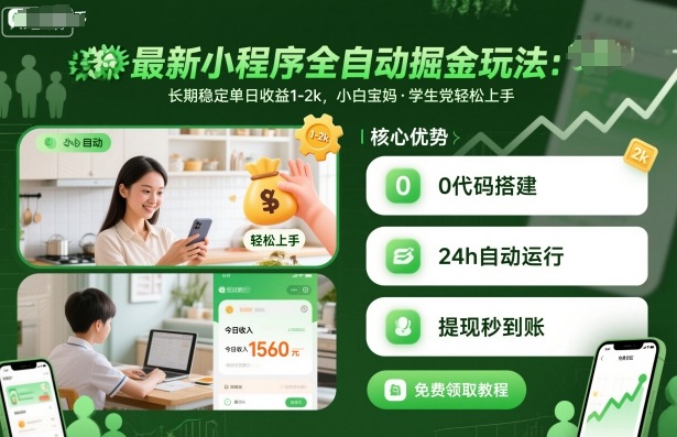 最新小程序全自动掘金玩法，长期稳定单日收益1-2k，小白宝妈，学生党轻松上手【揭秘】-老K资源网
