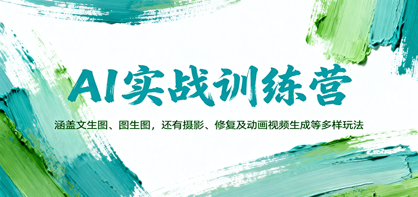 AI实战训练营：涵盖文生图、图生图，以及摄影、修复及动画视频生成等多样玩法-老K资源网