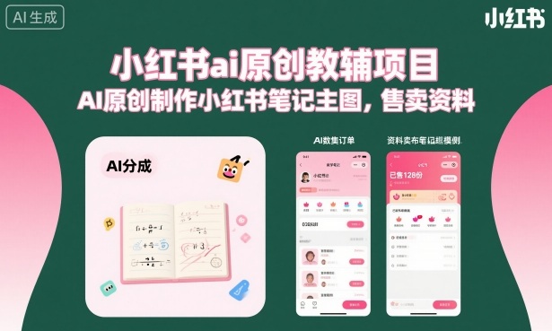 小红书ai原创教辅项目，AI原创制作小红书笔记主图，售卖资料-老K资源网