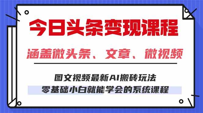 (16140期)今日头条AI玩法 3.0,零门槛操作,小白每天 2 小时照做就能日入 300 + …-老K资源网