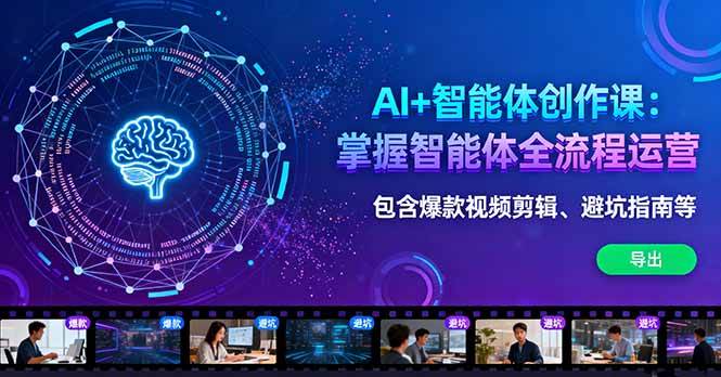 （16244期）AI+智能体创作课：掌握智能体全流程运营。包含爆款视频剪辑、避坑指南等-老K资源网
