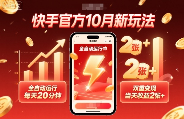 快手官方10月新玩法，全自动运行，每天20分钟，双重变现，当天收益2张+【揭秘】-老K资源网