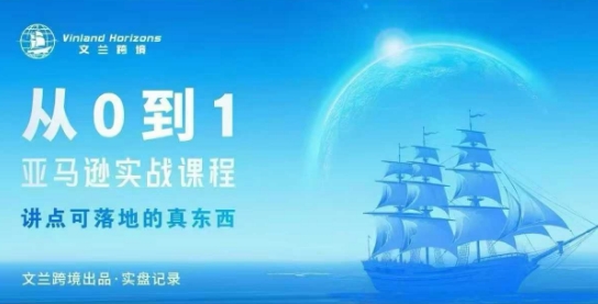 从0-1亚马逊实战课程，亚马逊从0-1，从1-10实操变现-老K资源网