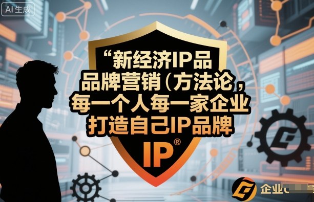 新经济IP品牌营销方法论，每一个人每一家企业都应该打造自己IP品牌-老K资源网