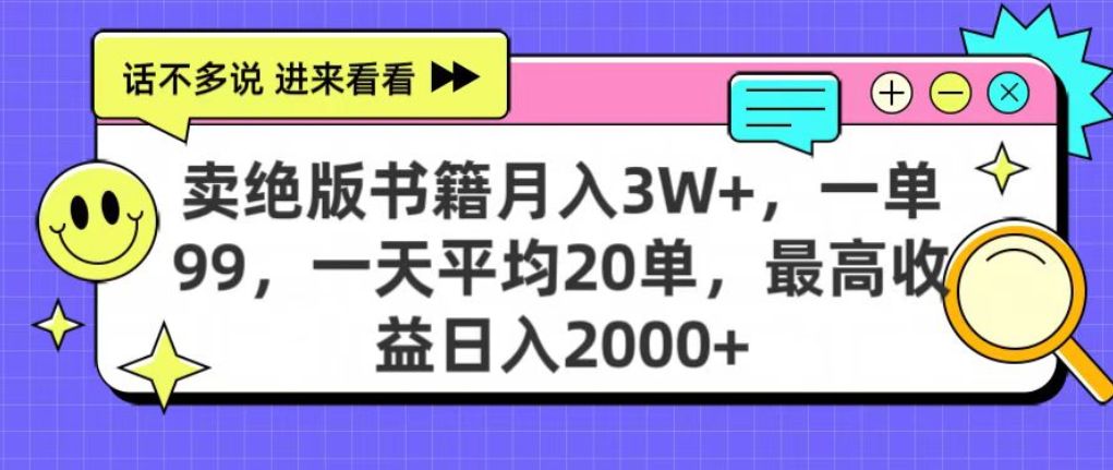 靠卖绝版书电子版赚米，日入2000+，上个月我做这个项目赚了3W+-老K资源网