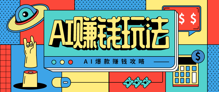 AI萌宠视频爆款攻略，小白无脑操作，每天30分钟，轻松上手，日入500+-老K资源网