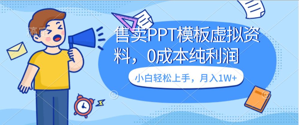售卖PPT模板虚拟资料，0成本纯利润，小白轻松上手 月入1W+的项目-老K资源网