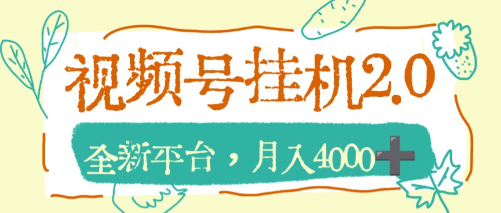 视频号挂机 2.0 玩儿法，全新平台，月入 4000+-老K资源网