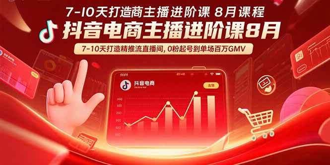 【揭秘】抖音电商主播进阶课8月 7-10天打造精准推流直播间，0粉起号到单场百万GMV-老K资源网