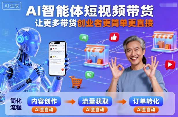 AI智能体短视频带货，让更多带货创业者更简单更直接-老K资源网