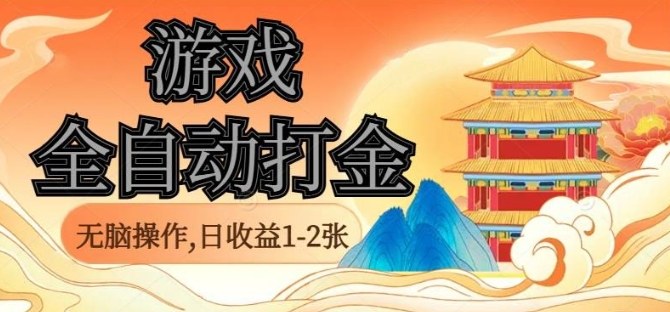 经典全自动游戏打金，无脑操作单电脑日收益1-2张，稳定吃排骨搬砖项目，长期可做【揭秘】-老K资源网