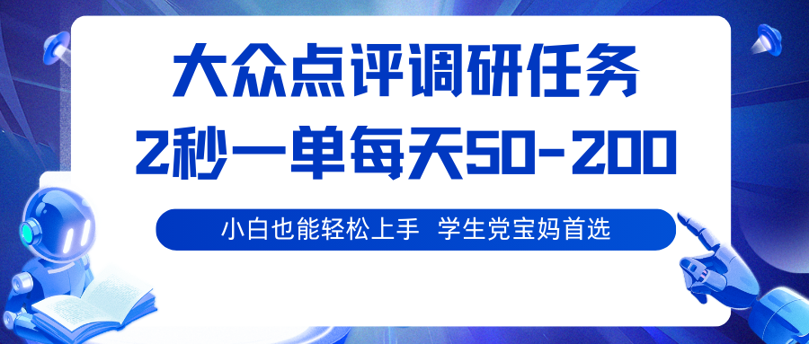 大众点评调研任务，2秒一单 每天50-200,学生党宝妈首选-老K资源网