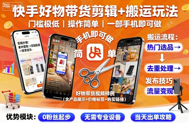 快手好物带货剪辑+搬运玩法，门槛极低，操作简单，一部手机即可玩做-老K资源网