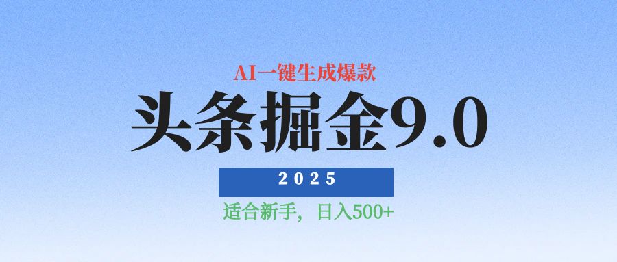 2025惊爆！头条掘金逆天改命玩法，AI一键生成爆款文章，只要会复制粘贴，日入500+轻松到手揭秘-老K资源网