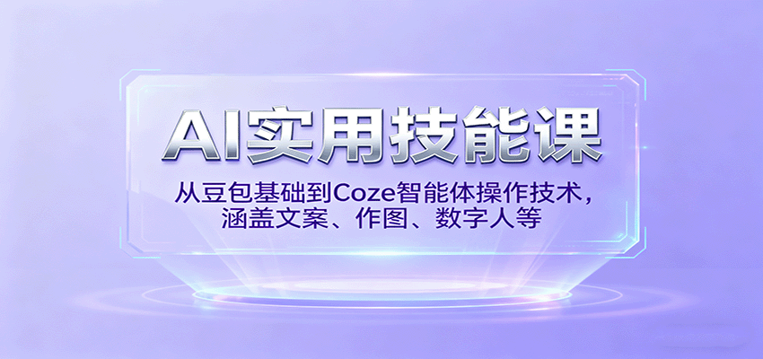 AI实用技能课，从豆包基础到Coze智能体操作技术，涵盖文案、作图、数字人等-老K资源网