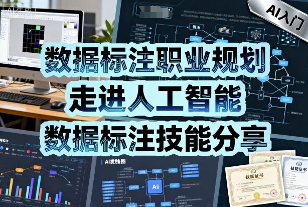 数据标注职业规划，走进人工智能，数据标注技能分享-老K资源网