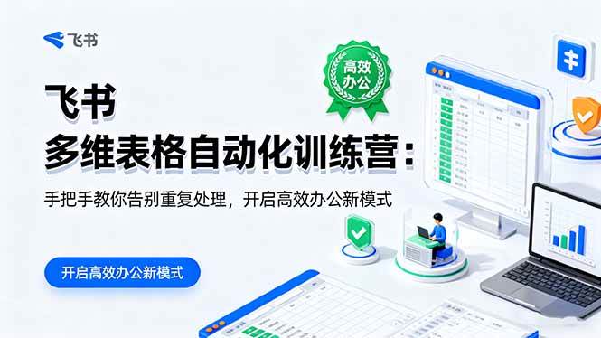 （16290期）飞书 多维表格自动化训练营：手把手教你告别重复处理，开启高效办公新模式-老K资源网