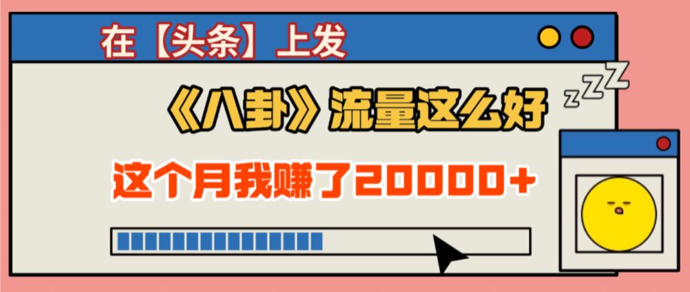 2025劲爆，真没想到，在【头条】上发《八卦》收益居然这么高，这个月已经赚2W+，只需要学会用这个AI就可以啦！-老K资源网