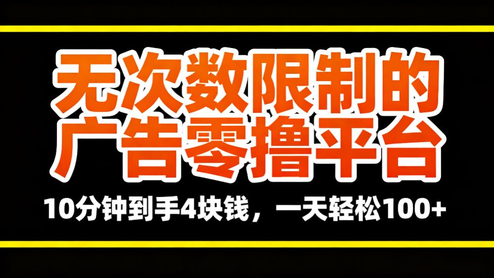 无次数限制的广告零撸平台，10分钟到手4块钱，一天轻松100+-老K资源网
