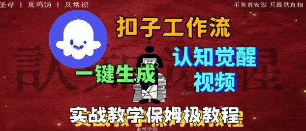 Coze扣子工作流一键生成爆火的火柴人认知觉醒人间清醒视频教程，0基础小白轻松学会搭建-老K资源网