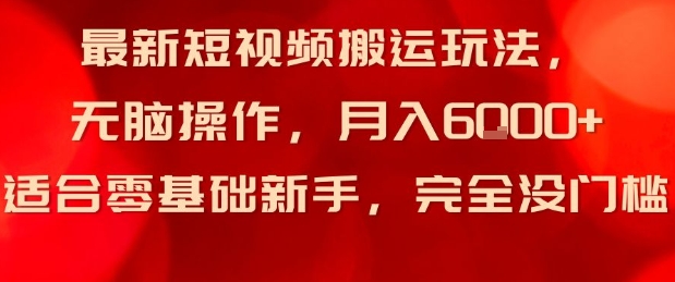 最新短视频搬运玩法，无脑操作，月入6k+适合零基础新手，完全没门槛-老K资源网