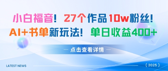 27个作品10w粉丝，AI+书单新玩法，单日收益4张+-老K资源网