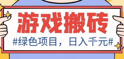 最新绿色全自动游戏搬砖项目，日入1k，收益稳定新手可做，无脑操作有手就行【揭秘】-老K资源网