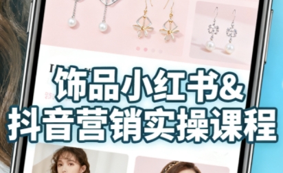 抖音+小红书饰品卖货：货源、开店、内容全教会，让新手快速掌握饰品线上营销全流程，轻松开启变现路-老K资源网