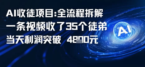 AI收徒项目全流程拆解一条视频收了三十几个徒弟，当天利润突破1k-老K资源网