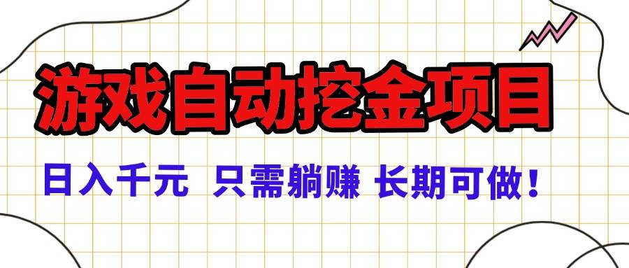（16184期）常年稳定的游戏自动挖金项目，日入千元，正规项目 只需躺赚！-老K资源网