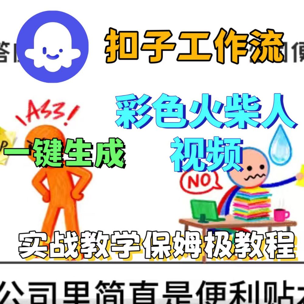 扣子工作流一键生成彩色火柴人视频-老K资源网