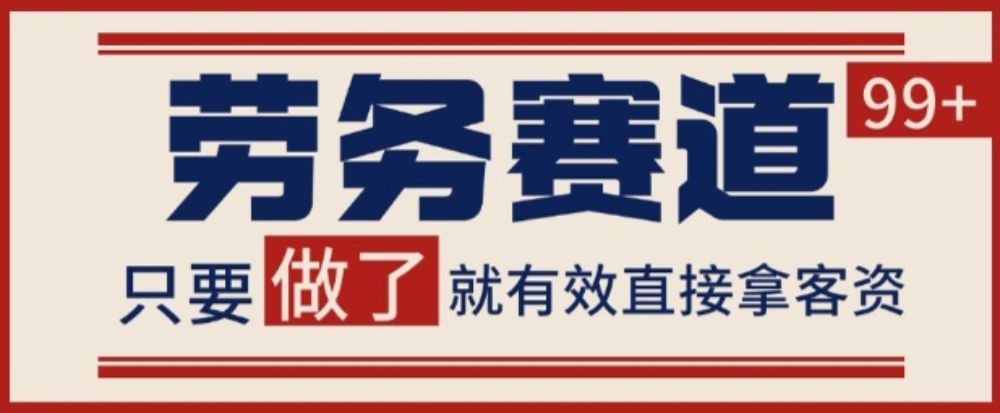 小红书某音劳务赛道引流获客揭秘 自热矩阵日引200+-老K资源网