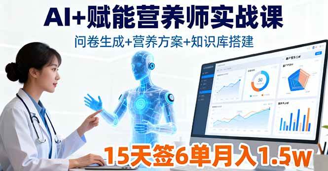 （16126期）AI+赋能营养师实战课，问卷生成+营养方案+知识库搭建，15天签6单月入1.5w-老K资源网