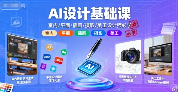 AI设计基础课，室内、平面、插画、摄影、美工设计师必学的-老K资源网