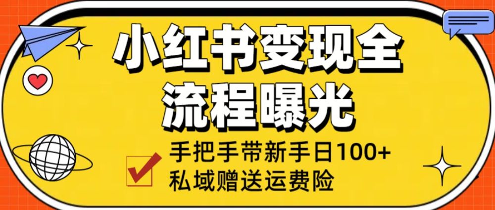 小红书变现全流程曝光，从0到1学引流：手把手带新手日加100+私域！-老K资源网