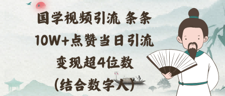 国学视频引流条条10W+点赞当日引流变现超4位数(结合数字人)-老K资源网