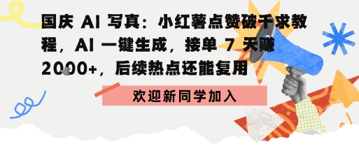 国庆AI写真：点赞破千求教程，AI一键生成，接单7天挣2k+，后续热点还能复用-老K资源网