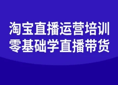 淘宝直播运营培训-零基础学会直播卖货-老K资源网