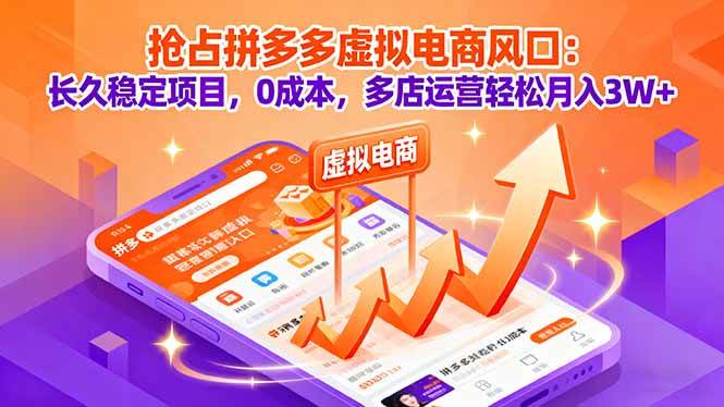 （16066期）抢占拼多多虚拟电商风口：长久稳定项目，0成本，多店运营轻松月入3W+-老K资源网