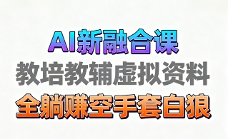 育儿教学教培新玩法，AI生成教学视频，市场大，操作简单，变现天花板非常高-老K资源网