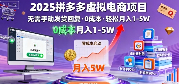 2025拼多多虚拟电商项目，无需手动发货回复，0成本，轻松月入1-5W【揭秘】-老K资源网