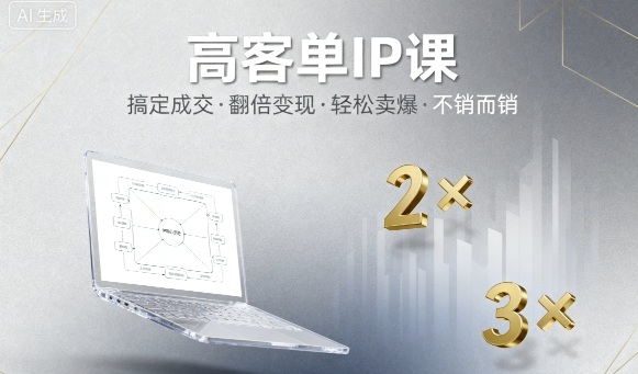 高客单IP课，搞定成交，搞定高客单IP，翻倍变现，轻松卖爆，不销而销-老K资源网