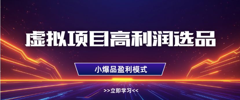 淘宝虚拟高利润玩法，高客单选品技巧，单店月入1W+-老K资源网