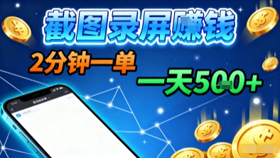新平台浏览掘金，截图录屏就能賺钱，2分钟一单，不限时间，不限单量，一天5张+【揭秘】-老K资源网