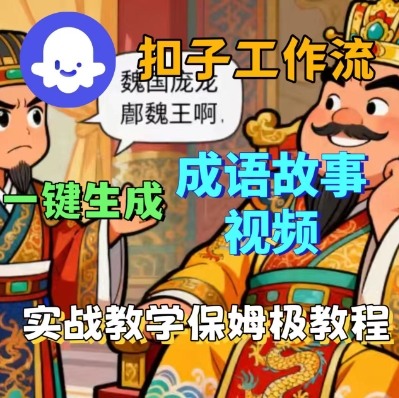 Coze扣子智能体工作流一键生成成语故事短视频，保姆级实战搭建教学-老K资源网