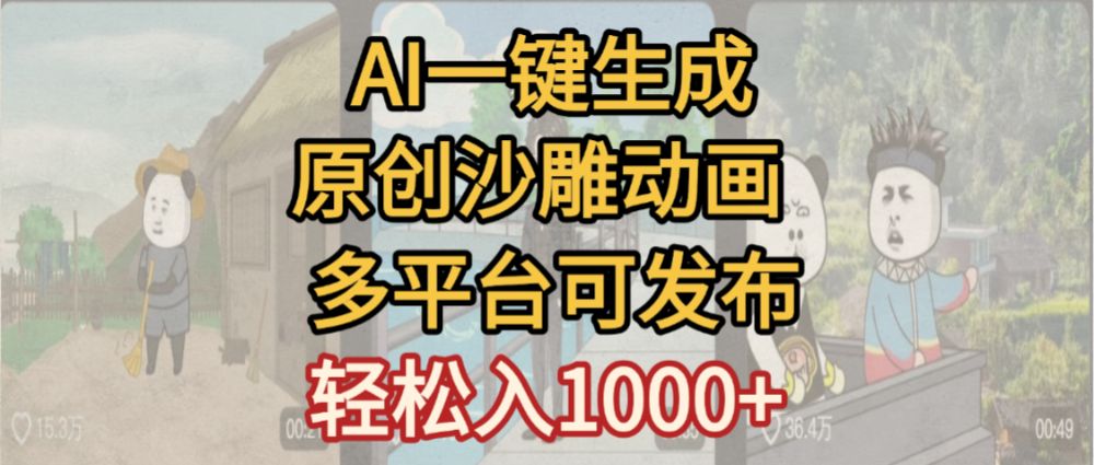 一键制作沙雕动画玩法，条条过原创多平台赚收益，小白看完也会操作【最新】-老K资源网
