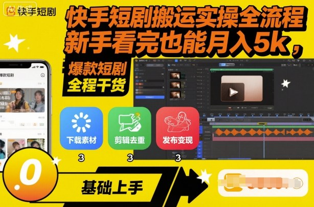 快手短剧搬运实操全流程，新手看完也能月入5k，全程干货-老K资源网