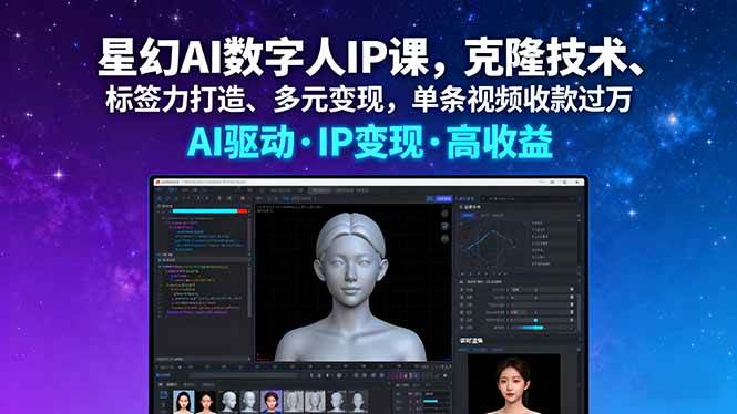 （16051期）星幻AI数字人IP课，克隆技术、标签力打造、多元变现，单条视频收款过万-老K资源网