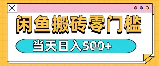 闲鱼零门槛搬砖项目，只要做就能够挣钱，一天可以3张-老K资源网
